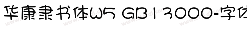 华康隶书体W5 GB13000字体转换